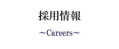採用情報