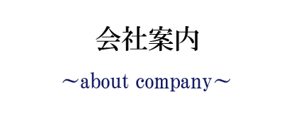 会社概要