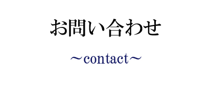 お問い合わせ