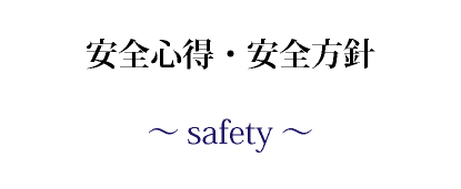 タイヤの安全心得・方針