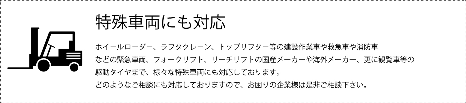 特殊車両にも対応