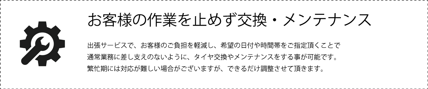 お客様の作業を止めず交換・メンテンナス