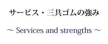 三共ゴムの強み、サービス
